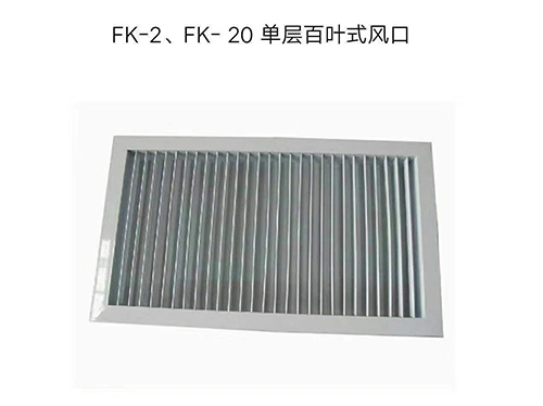 双鸭山FK-2,FK-20单层百叶式风口